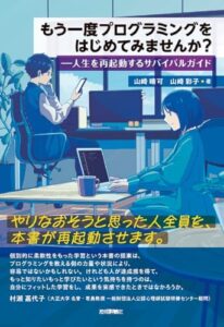 もう一度プログラミングをはじめてみませんか？――人生を再起動するサバイバルガイド ライフスタイル 実体験レビュー