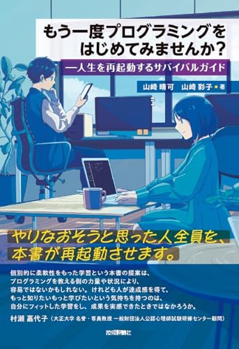 もう一度プログラミングをはじめてみませんか?――人生を再起動するサバイバルガイド ライフスタイル 実体験レビュー