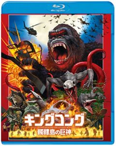 キングコング:髑髏島の巨神 ブルーレイ&DVDセット ライフスタイル 実体験レビュー