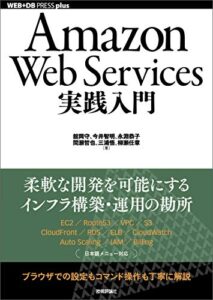 Amazon Web Services実践入門 WEB+DB PRESS plus ライフスタイル 実体験レビュー