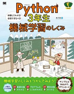 Python3年生 機械学習のしくみ 体験してわかる! 会話でまなべる! ライフスタイル 実体験レビュー