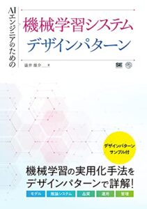 AIエンジニアのための機械学習システムデザインパターン ライフスタイル 実体験レビュー