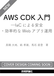AWS CDK入門――IaCによる安全・効率的なWebアプリ運用 ライフスタイル 実体験レビュー
