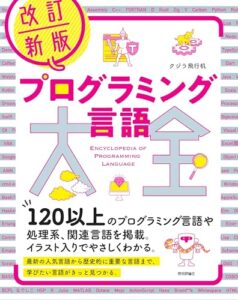 改訂新版 プログラミング言語大全 ライフスタイル 実体験レビュー