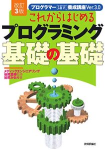 改訂3版 これからはじめるプログラミング 基礎の基礎 ライフスタイル 実体験レビュー