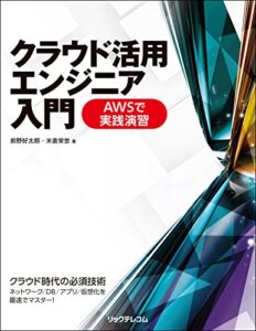 クラウド活用エンジニア入門 AWSで実践演習 ライフスタイル 実体験レビュー