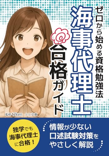 ゼロから始める資格勉強法・海事代理士合格ガイド: 情報が少ない口述試験対策をやさしく解説 ライフスタイル 実体験レビュー