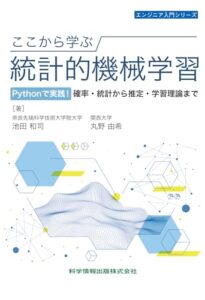 ここから学ぶ統計的機械学習 Pythonで実践!確率・統計から推定・学習理論まで ライフスタイル 実体験レビュー