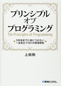 プリンシプル オブ プログラミング 3年目までに身につけたい 一生役立つ101の原理原則 ライフスタイル 実体験レビュー