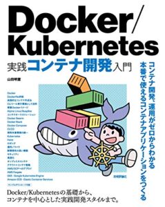 Docker/Kubernetes 実践コンテナ開発入門 ライフスタイル 実体験レビュー