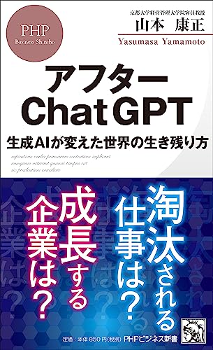 アフターChatGPT 生成AIが変えた世界の生き残り方 ライフスタイル 実体験レビュー