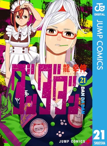 ダンダダン 21 ライフスタイル 実体験レビュー