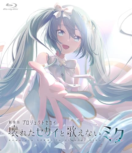 劇場版プロジェクトセカイ 壊れたセカイと歌えないミク Blu-ray 通常版 ライフスタイル 実体験レビュー