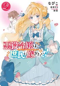 悪役令嬢は、庶民に嫁ぎたい!! ２ ライフスタイル 実体験レビュー