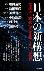 日本の新構想 ～生成ＡＩ時代を生き抜く６つの英智～ 書籍 実体験レビュー