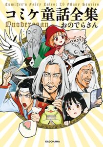 コミケ童話全集 ライフスタイル 実体験レビュー