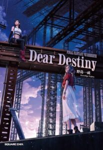 小説FINAL FANTASY VII REBIRTH Dear Destiny 書籍 実体験レビュー