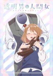 TVアニメ『透明男と人間女～そのうち夫婦になるふたり～』Blu-ray上巻 実体験レビュー