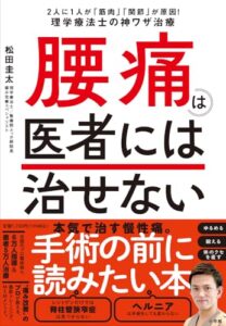 腰痛は医者には治せない: 2人に1人が「筋肉」「関節」が原因!理学療法士の神ワザ治療 実体験レビュー