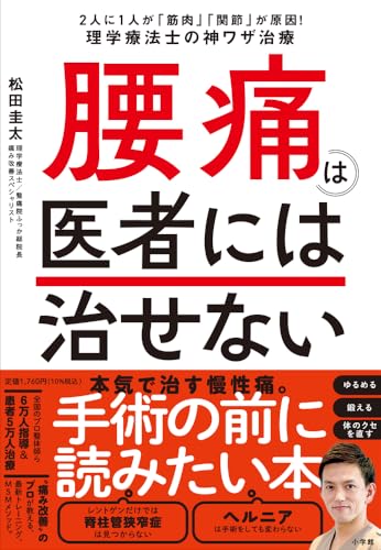 腰痛は医者には治せない: 2人に1人が「筋肉」「関節」が原因!理学療法士の神ワザ治療 実体験レビュー
