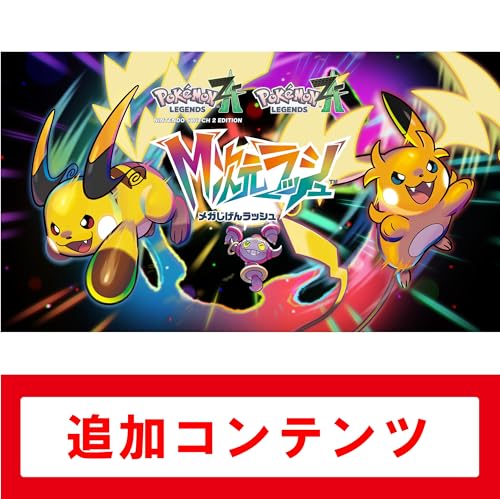 Pokémon LEGENDS Z-A M次元ラッシュ |オンラインコード版 実体験レビュー