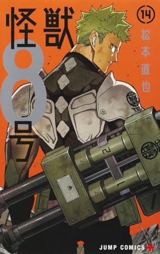 怪獣8号 14 実体験レビュー