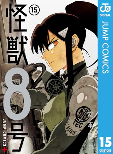怪獣８号 15 実体験レビュー