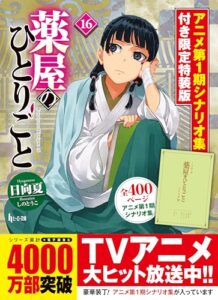 薬屋のひとりごと 16 アニメ第1期シナリオ集付き限定特装版 実体験レビュー