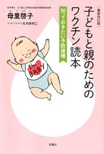 最新改訂版 子どもと親のためのワクチン読本 知っておきたい予防接種 実体験レビュー