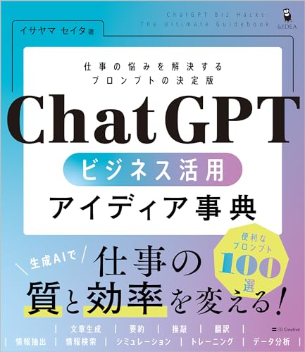 ChatGPT ビジネス活用アイディア事典 実体験レビュー