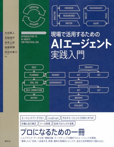 現場で活用するためのAIエージェント実践入門 レビュー分析