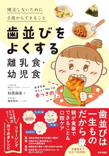 歯並びをよくする離乳食・幼児食: 矯正しないために0歳からできること レビュー分析