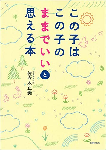 この子はこの子のままでいいと思える本 レビュー分析