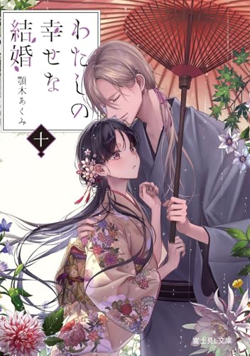 わたしの幸せな結婚 十 レビュー分析