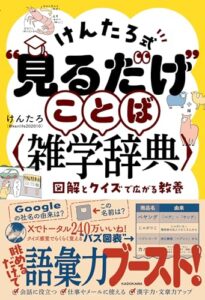 けんたろ式“見るだけ”ことば雑学辞典 図解とクイズで広がる教養 レビュー分析