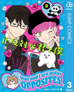 正反対な君と僕 3 レビュー分析