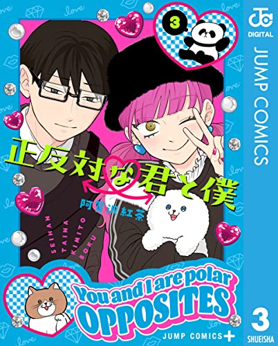 正反対な君と僕 3 レビュー分析