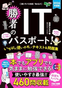 2026年度版 勝者のITパスポート！ いちばん使いやすいテキスト&問題集 レビュー分析