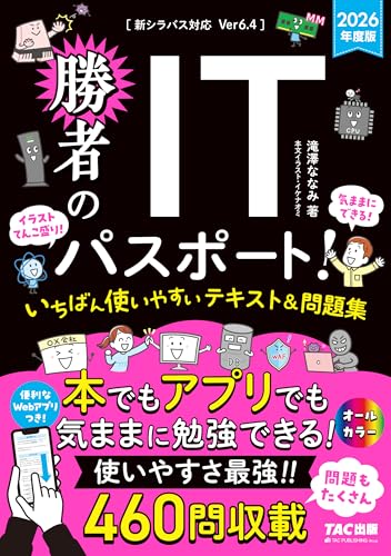 2026年度版 勝者のITパスポート！ いちばん使いやすいテキスト&問題集 レビュー分析