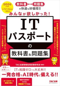 2026年度版 みんなが欲しかった！ ITパスポートの教科書＆問題集 レビュー分析