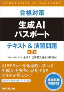 合格対策生成AIパスポート テキスト&演習問題 第２版 レビュー分析