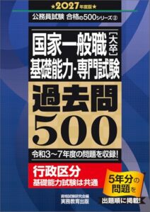 国家一般職［大卒］基礎能力・専門試験 過去問500 2027年度版 ) レビュー分析