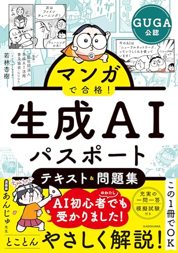 マンガで合格！ 生成AIパスポート テキスト＆問題集 レビュー分析