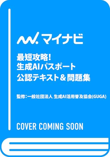 最短攻略！生成AIパスポート 公認テキスト＆問題集 レビュー分析
