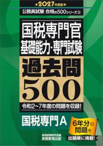 国税専門官 基礎能力・専門試験 過去問500 2027年度版 ) レビュー分析