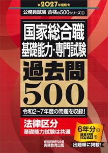 国家総合職 基礎能力・専門試験 過去問500 2027年度版 ) レビュー分析