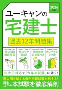 ユーキャンの宅建士 過去12年問題集 2026年版 レビュー分析