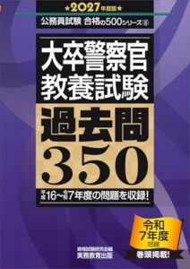 大卒警察官 教養試験 過去問350 2027年度版 レビュー分析