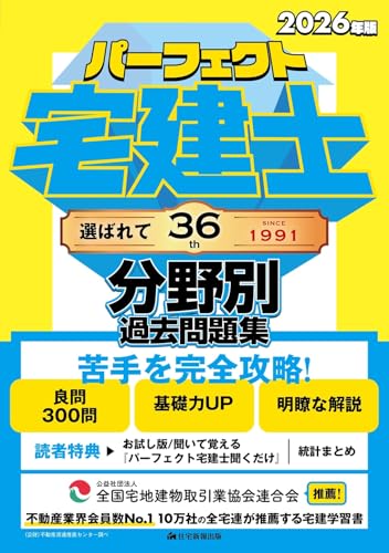 2026年版 パーフェクト宅建士分野別過去問題集 レビュー分析