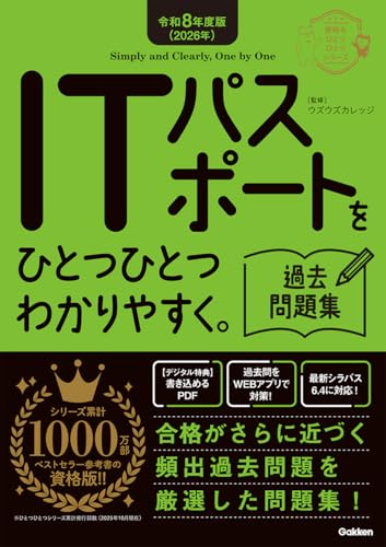 令和8年度版 ITパスポートをひとつひとつわかりやすく。過去問題集 レビュー分析